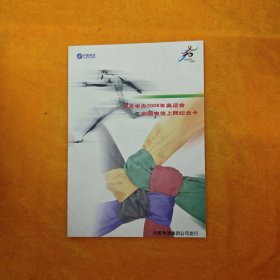 北京申办2008奥运会中国电信上网纪念卡