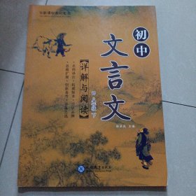 初中文言文详解与阅读（八年级下）。