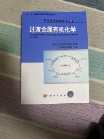 过渡金属有机化学