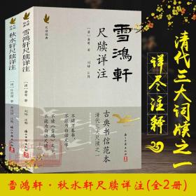 【正版】秋水轩尺牍详注+雪鸿轩尺牍详注(全套2册)