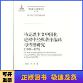 马克思主义中国化进程中经典著作编译与传播研究:1949-1978:1949-1978