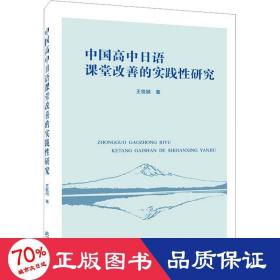 中国高中语课堂改善的实践研究 教学方法及理论 王佳颖