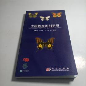 中国蝶类识别手册