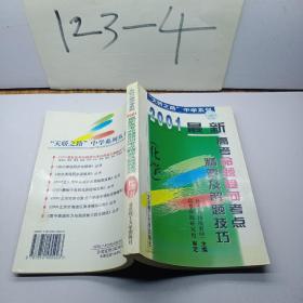 2001最新高考命题趋向考点精要及解题技巧化学