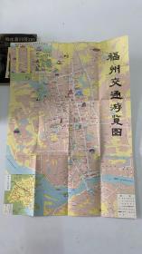 福州交通游览图（长约38宽约52.5）