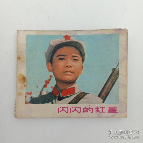 文革电影连环画 闪闪的红星 天津人民美术出版社 1975年1月  一版一印