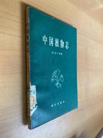 中国植物志・第五十四卷