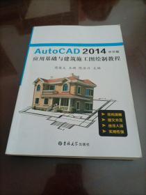 AutoCAD2014中文版 应用基础与建筑施工图绘制教程