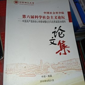 中国社会科学院第六届科学社会主义论坛 论文集