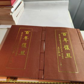 百年复旦 复旦档案馆藏名人手札真本 典藏本