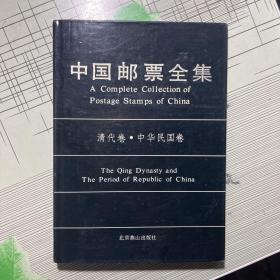 中国邮票全集.清代卷、中华民国卷