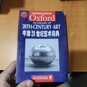 牛津英语百科分类词典系列：牛津20世纪艺术词典