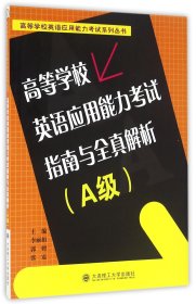 高等学校英语应用能力考试指南与全真解析(附光盘A级)/高等学校英语应用能力考试系列丛书