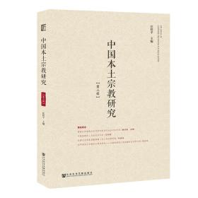 中国本土宗教研究(第3辑) 宗教 汪桂主编 新华正版