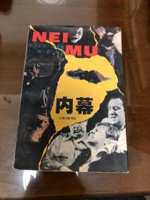 内幕