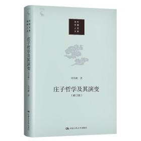 全新正版 庄子哲学及其演变(修订版)(精)/当代中国人文大系 刘笑敢 9787300279435 中国人民大学出版社