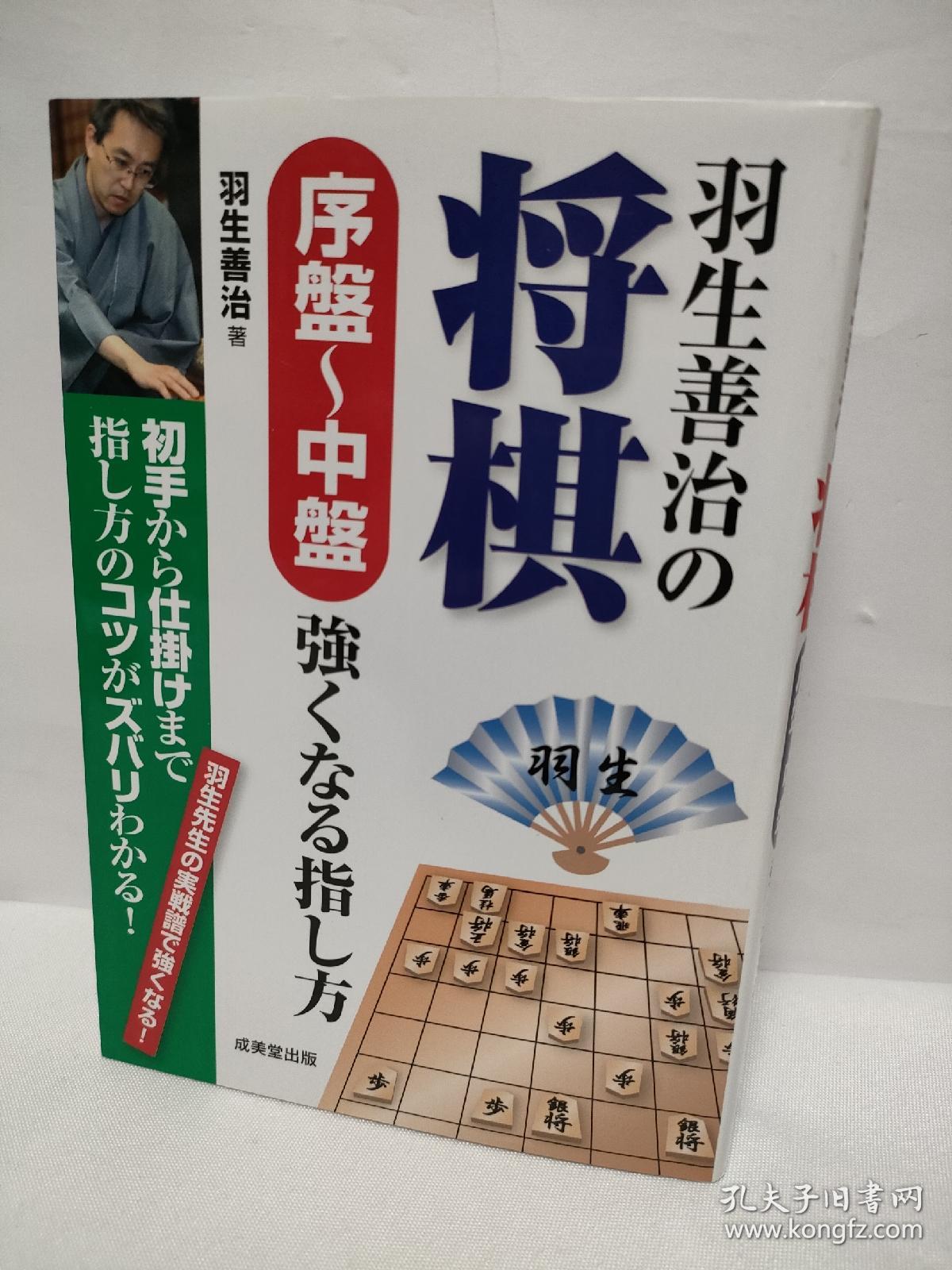 日本将棋书 羽生善治の将棋序盤 中盤強くなる指し方 孔夫子旧书网
