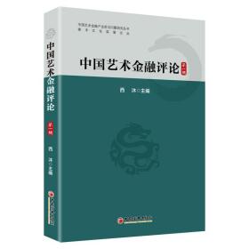 新华正版 中国艺术金融评论（第一辑） 西沐 9787513658430 中国经济出版社 2019-11-01