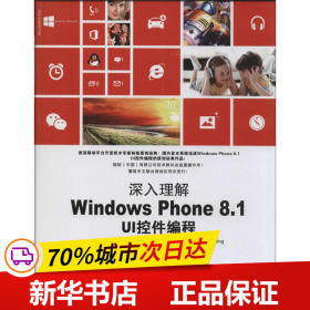 保正版！深入理解Windows Phone8.1UI控件编程9787302358756清华大学出版社林政