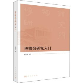 新华正版 博物馆研究入门 杨瑾 9787030624024 科学出版社
