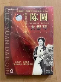 陈圆教授70华诞暨教学50周年师生音乐会 大提琴 DVD光盘一张