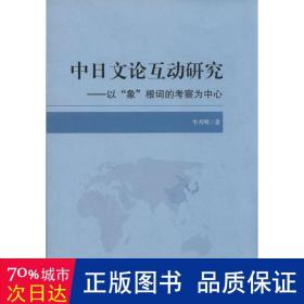 中文论互动研究:以“象”根词的察为中心 外语－日语 牛月明 新华正版