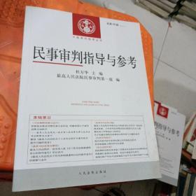 中国审判指导丛书：民事审判指导与参考（2016.2，总第66辑）