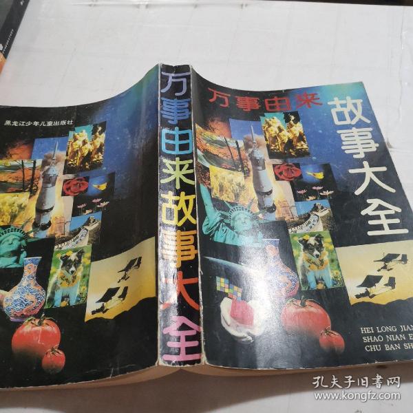 万事 由来 故事 大全