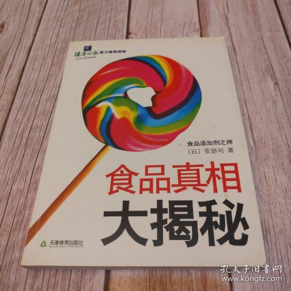 食品 真相 大揭秘