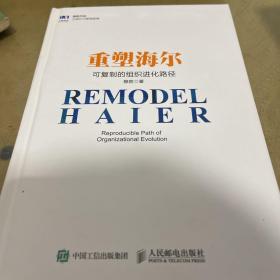重塑海尔 可复制的组织进化路径