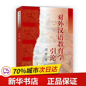 保正版！对外汉语教育学引论9787561908747北京语言大学出版社刘珣