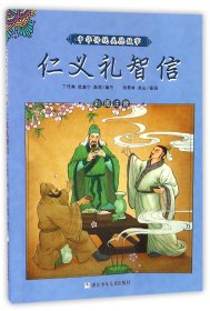 仁义礼智信(彩图注音)/中华传统美德故事