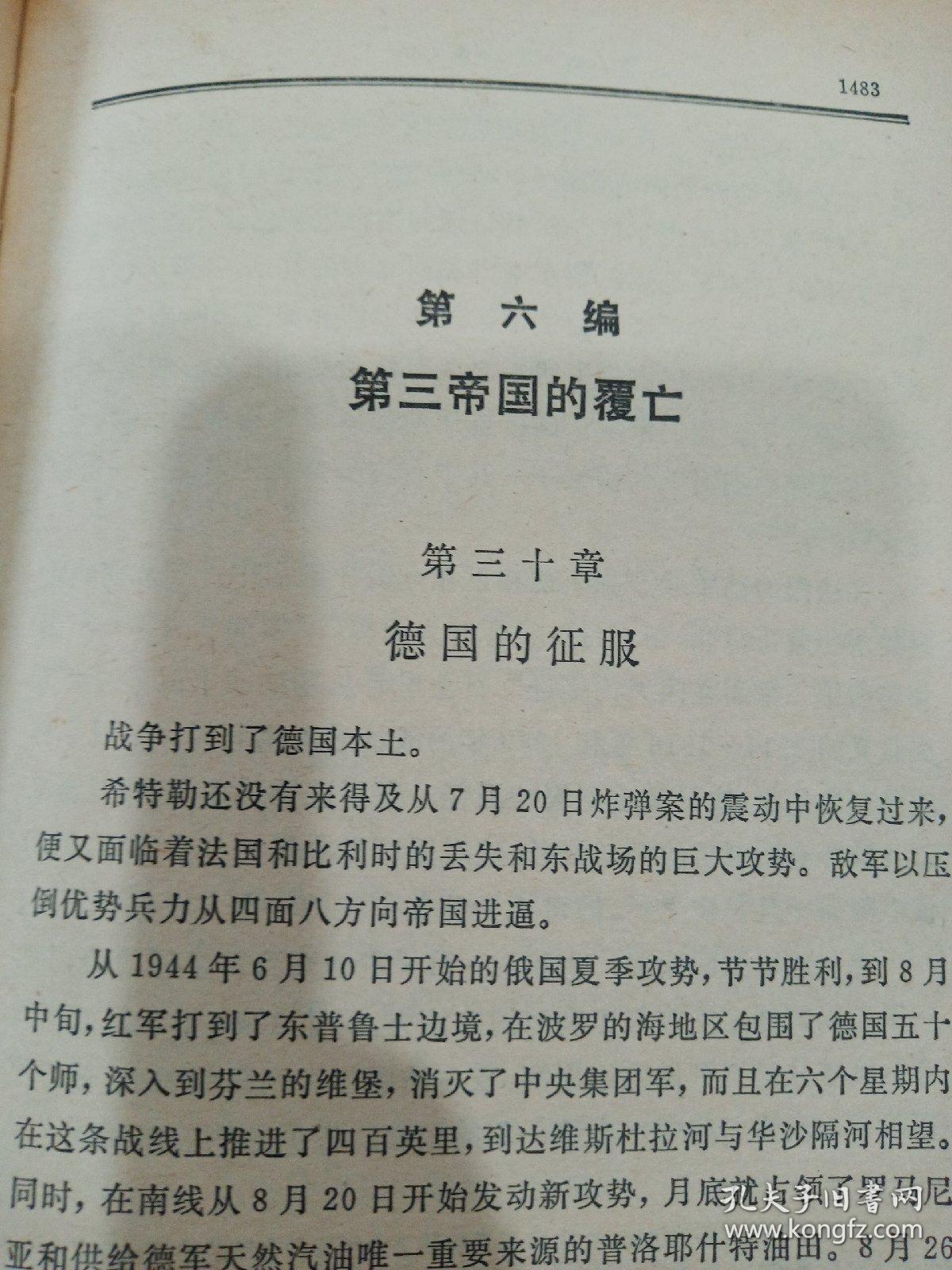 《第三帝国的兴亡—纳粹德国史 》_孔夫子旧书网