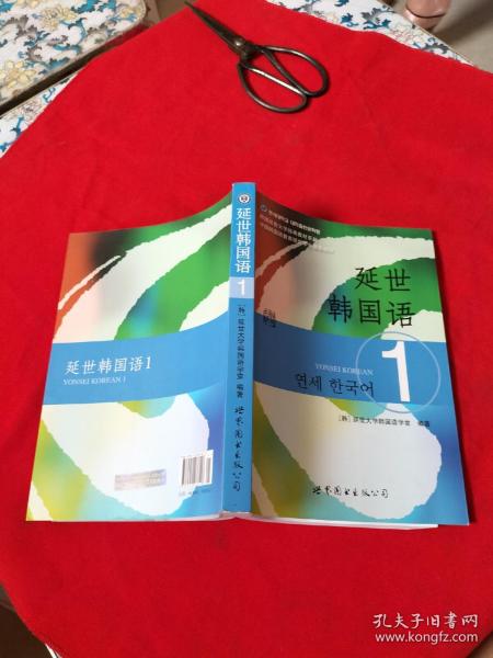 延世韩国语1