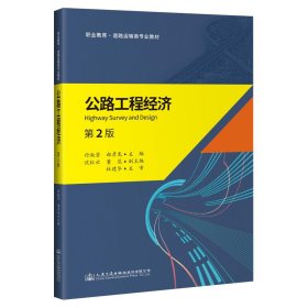 【正版书籍】公路工程经济