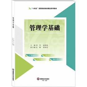 管理学基础 9787550458680 邓华,赵林艳 西南财经大学出版社