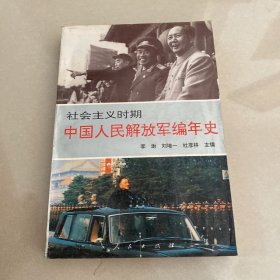 社会主义时期 中国人民解放军编年史