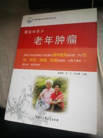 中国抗癌协会科普系列丛书 癌症知多少：老年肿瘤     李小梅 签赠本