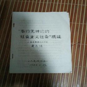 油印本:上海宗教协会副会长萧志恬  文章油印本一册  1989  孔网独本