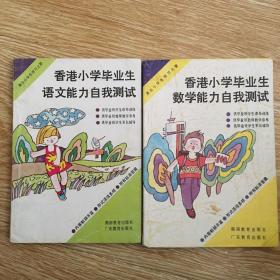 香港小学毕业生语文能力自我测试、香港小学毕业生数学能力自我测试 2册合售