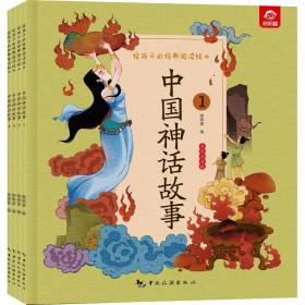 给孩子的经典阅读绘本 中国神话故事 全彩注音版(1-4) 绘本  新华正版