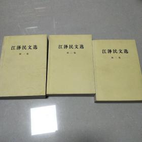 江泽民文选全三卷【1/9】