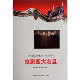 正版书中国文化知识读本京剧四大名旦