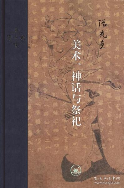 当代学术：美术、神话与祭祀