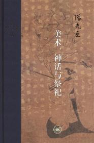 当代学术：美术、神话与祭祀