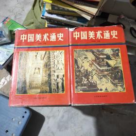 中国美术通史 第二卷 第三卷
