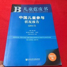 儿童蓝皮书：中国儿童参与状况报告（2017）