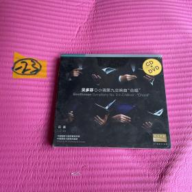 贝多芬d小调第九交响曲 合唱 CD+DVD未拆封全新