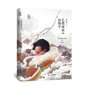 全新正版 巴颜喀拉山的孩子/藏地少年系列 杨志军 9787556838448 二十一世纪出版社