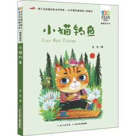 新华正版 小猫钓鱼 金近 9787556081691 长江少年儿童出版社
